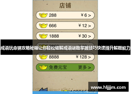 成语玩命猜攻略秘籍让你轻松破解成语谜题掌握技巧快速提升解题能力