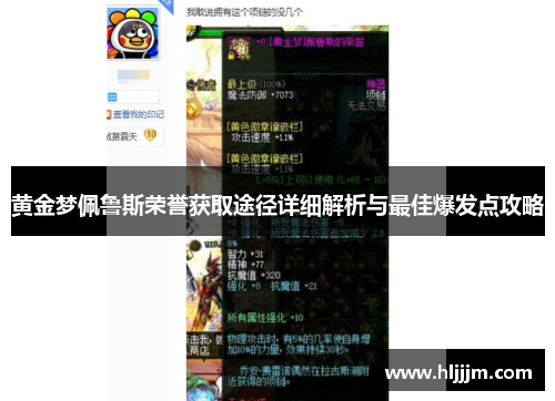 黄金梦佩鲁斯荣誉获取途径详细解析与最佳爆发点攻略