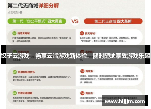 饺子云游戏：畅享云端游戏新体验，随时随地享受游戏乐趣