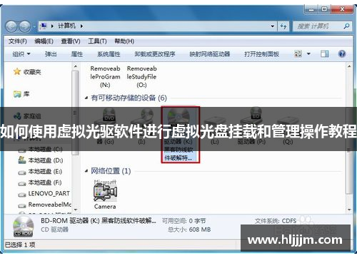 如何使用虚拟光驱软件进行虚拟光盘挂载和管理操作教程